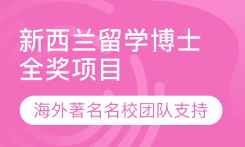 新西兰留学博士全奖项目申请