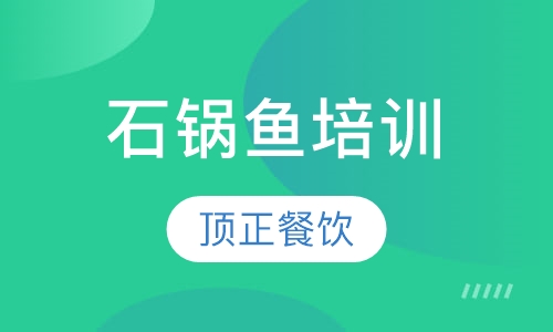 石锅鱼培训