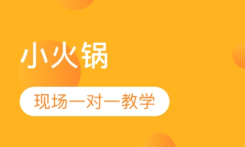 小火锅