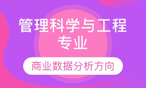 管理科学与工程专业商业数据分析方向