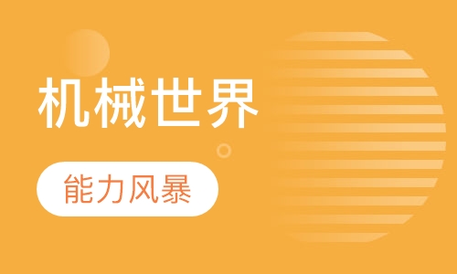 机械世界（AY2）