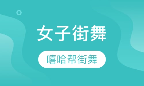 女子街舞
