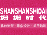 杭州姗姗化妆培训学校