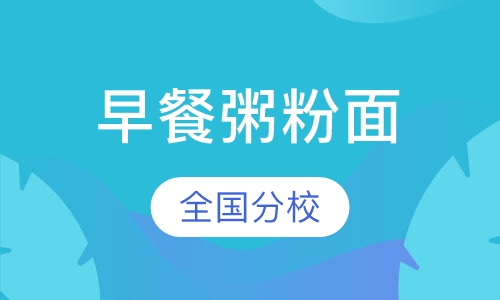 早餐粥粉面