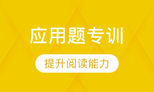第1阶段应用题专训