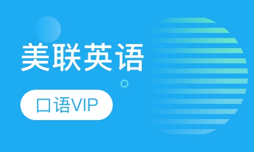 美联英语口语VIP