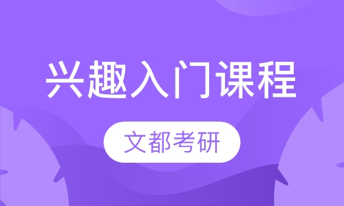 兴趣入门课程