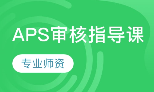 APS审核指导课