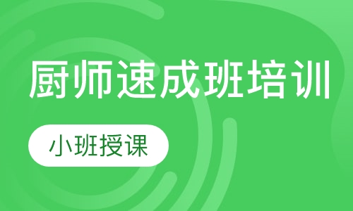 厨师速成班培训