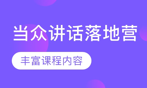 当众讲话落地营