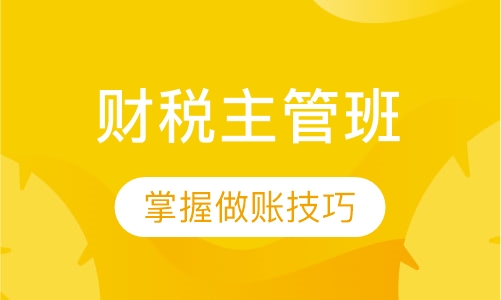 财税主管班
