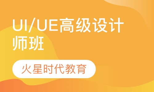 UI/UE高级设计师班