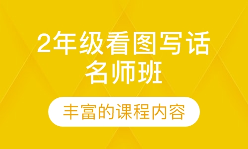 2年级看图写话名师班