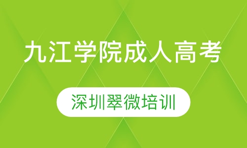 九江学院成人高考高起专、专升本、高起本