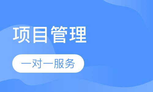 系统集成项目管理工程师培训班