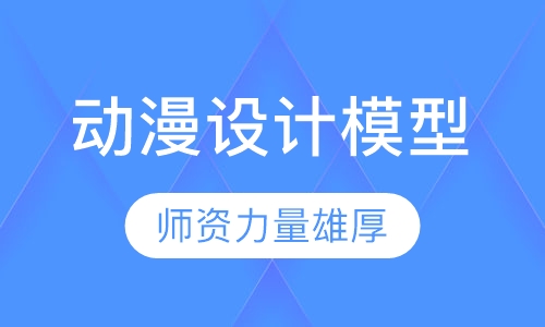 动漫设计模型