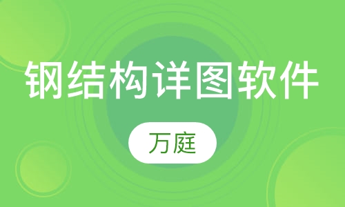 钢结构详图软件tekla(xsteel)培训