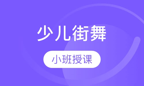 少儿街舞