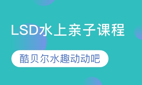 LSD水上亲子课程