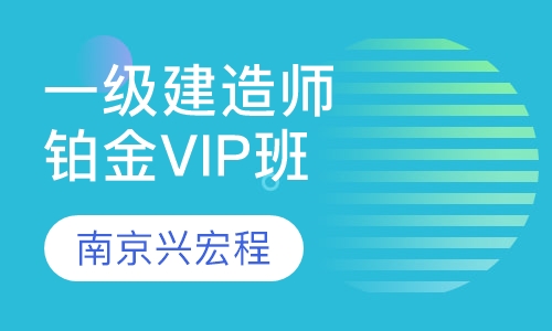 一级建造师铂金VIP班