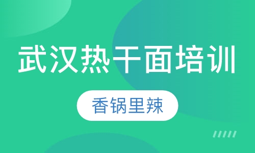 武汉热干面培训