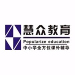 东莞慧众教育