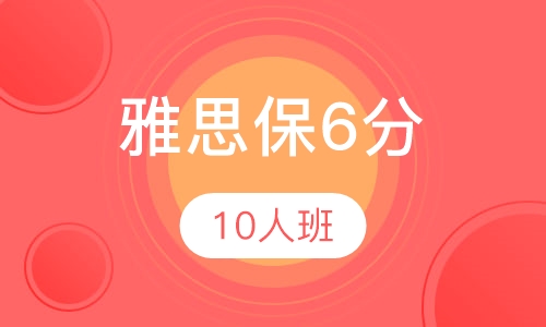 雅思保6分VIP10人班