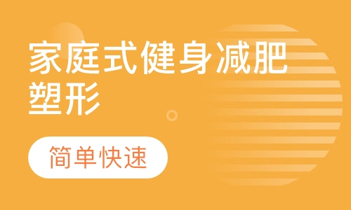 健身减肥塑形小班课