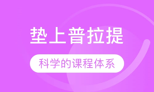 垫上普拉提