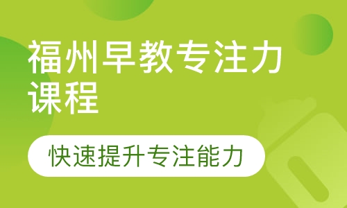 福州早教专注力课程