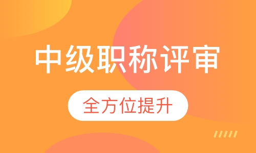 中级职称评审