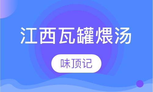 江西瓦罐煨汤