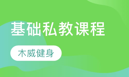 基础私教课程