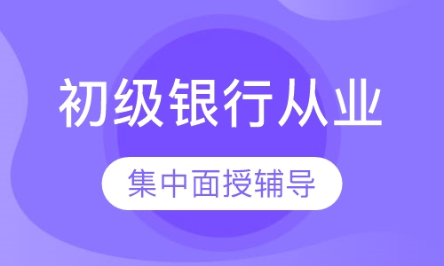 初级银行从业冲刺班