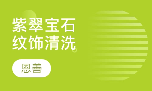 紫翠宝石纹饰清洗
