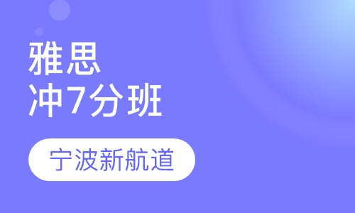 雅思冲7分