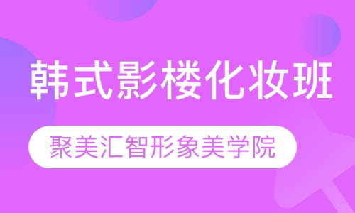 韩式影楼化妆班
