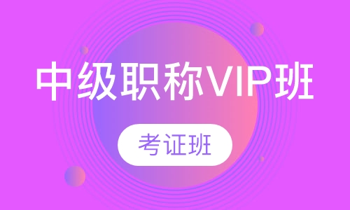 中级职称VIP班