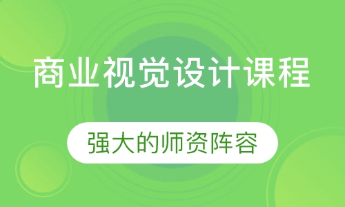 商业视觉设计课程