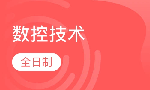 数控技术