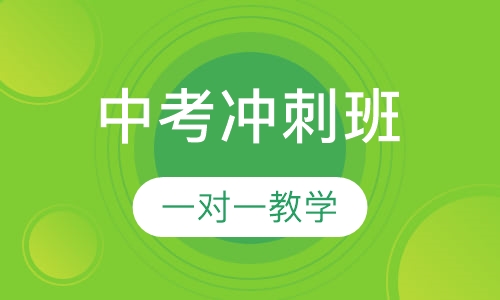 中考冲刺班