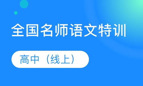 直播课全国语文名师暑期特训班（高中）