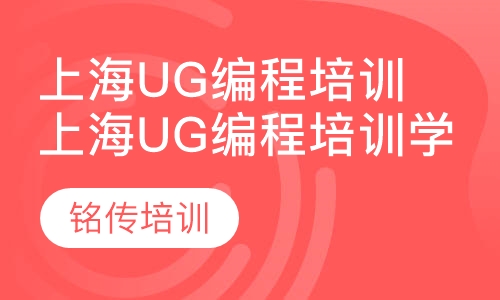 上海ug编程培训学习