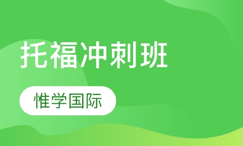 托福冲刺班