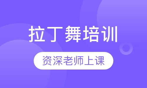 拉丁舞培训