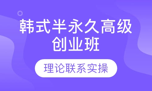 韩式半永久高级创业班