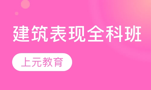 建筑表现全科班