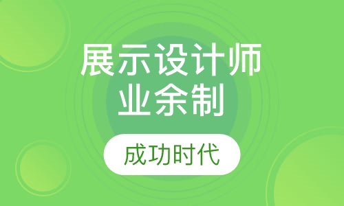 展览展示设计师业余制课程