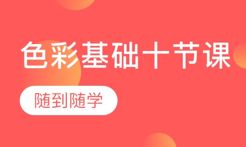 色彩基础十节课
