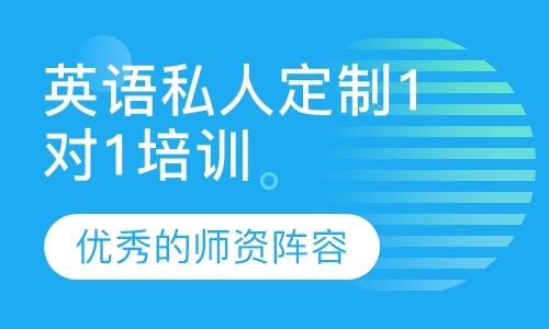 英语私人定制1对1培训